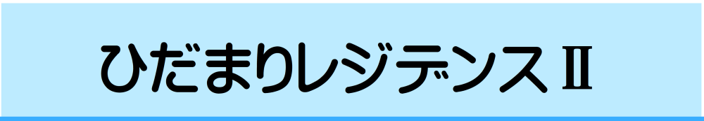 ひだまりレジデンス2(数字はローマ数字により表記)
