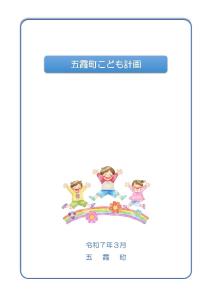 五霞町こども計画