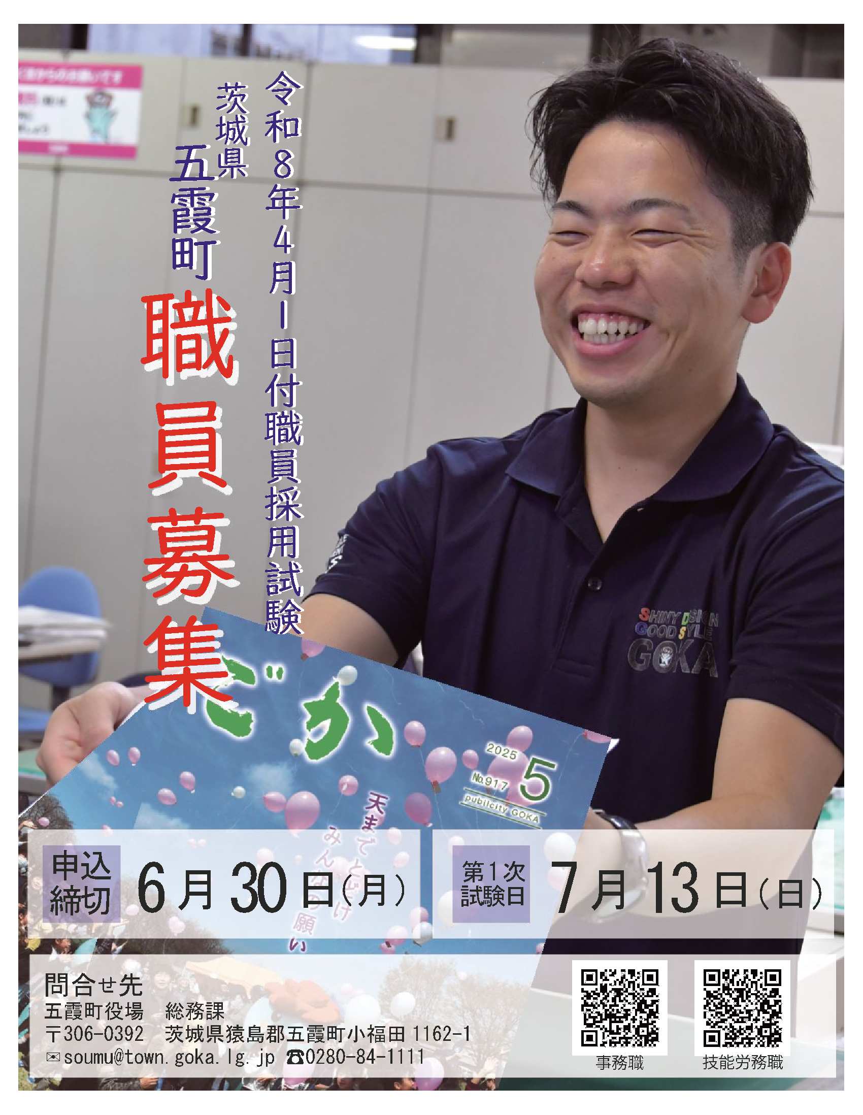 職員採用