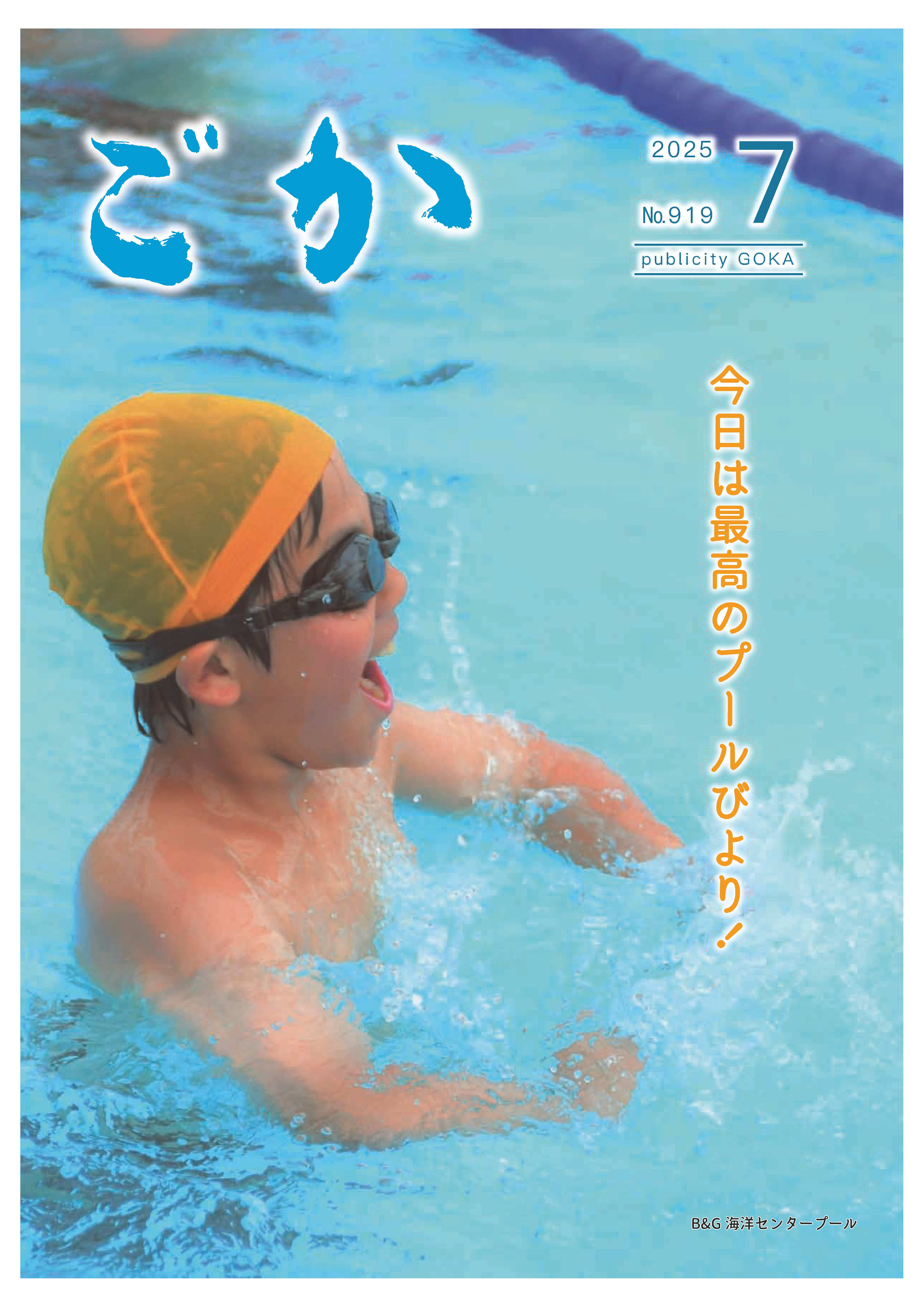 広報ごか7月号表紙