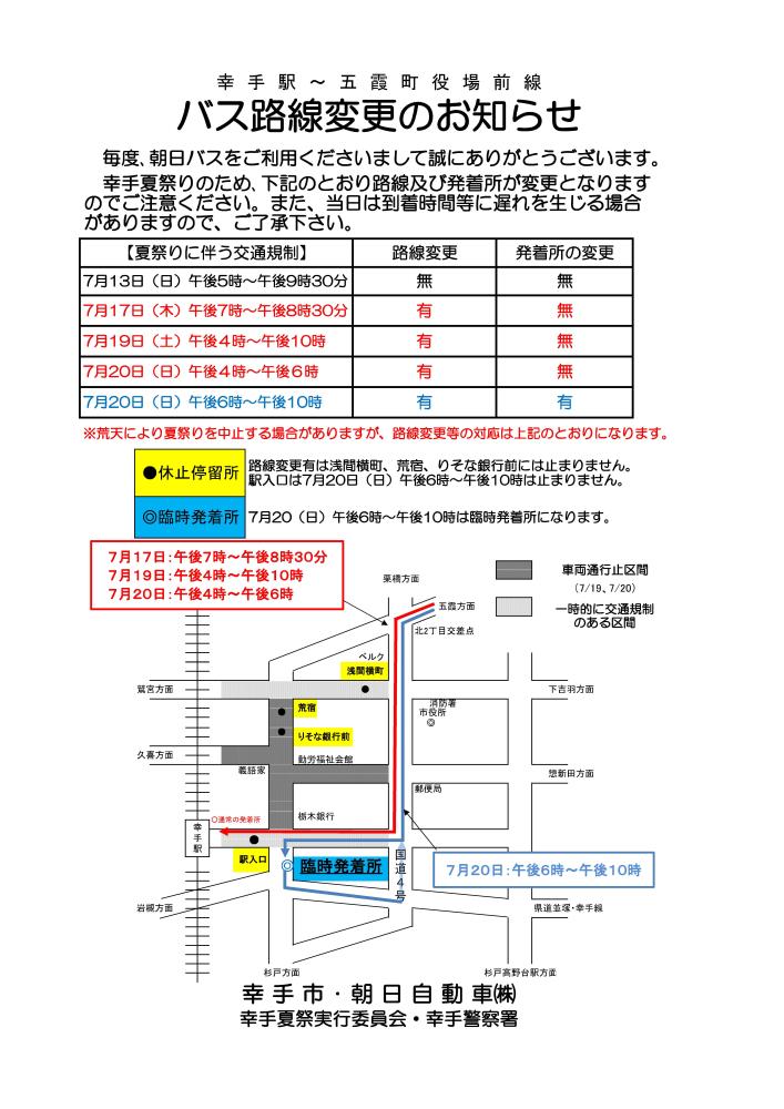 r7バス路線変更のお知らせ（幸手夏まつり）