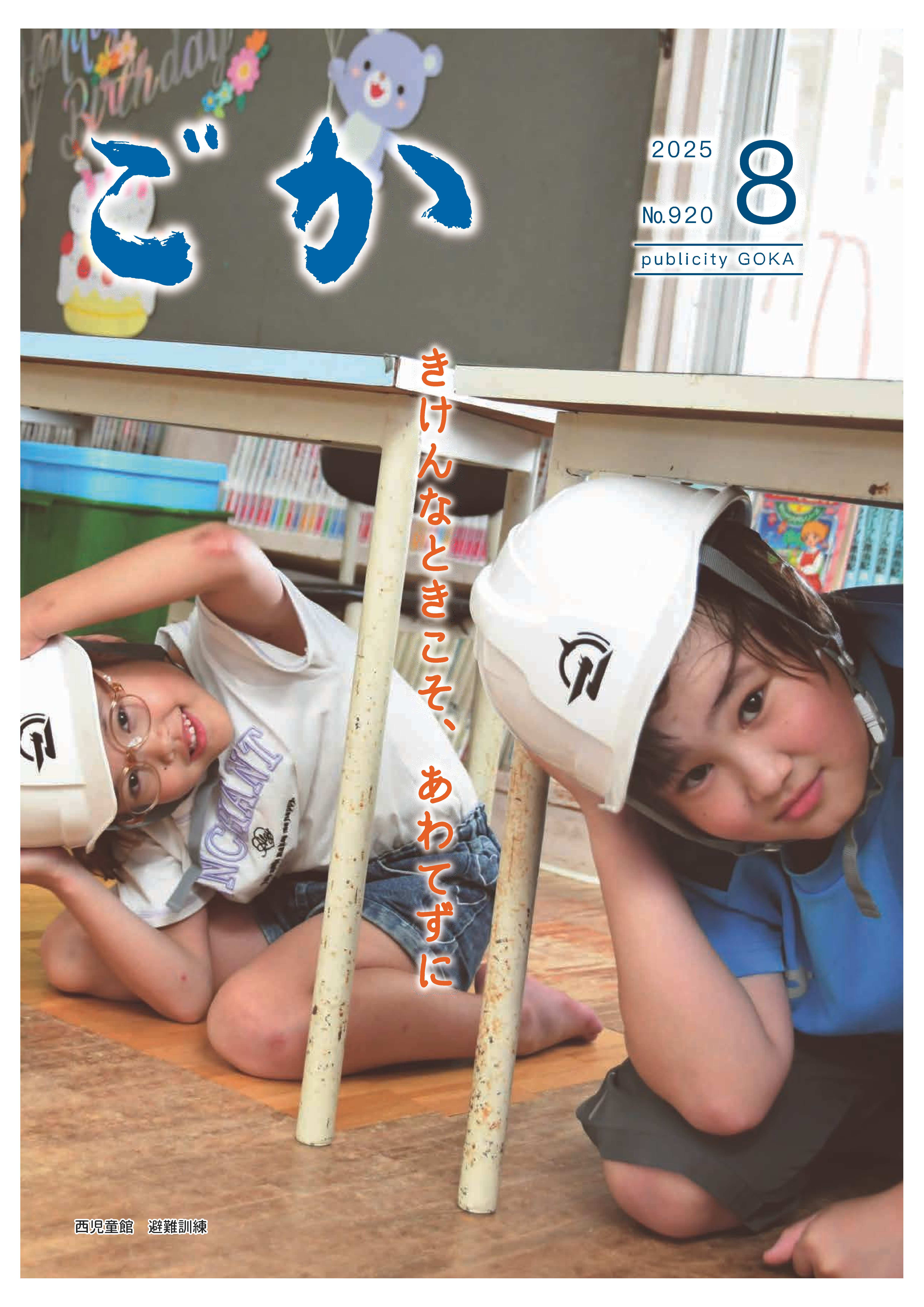 広報ごか8月号表紙