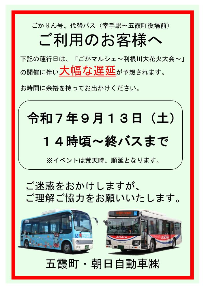 【周知確定版】（ごかマルシェ開催に伴う遅延）車内掲示看板