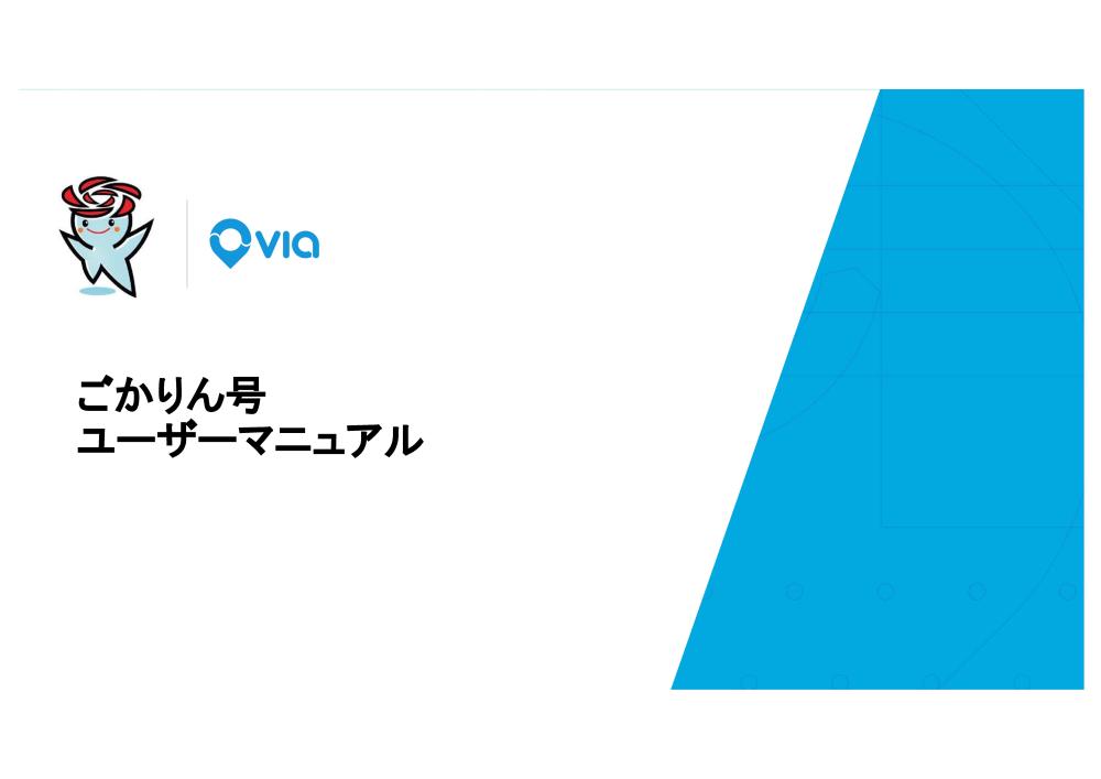 ごかりん号_ユーザーマニュアル（2025.5.30版）