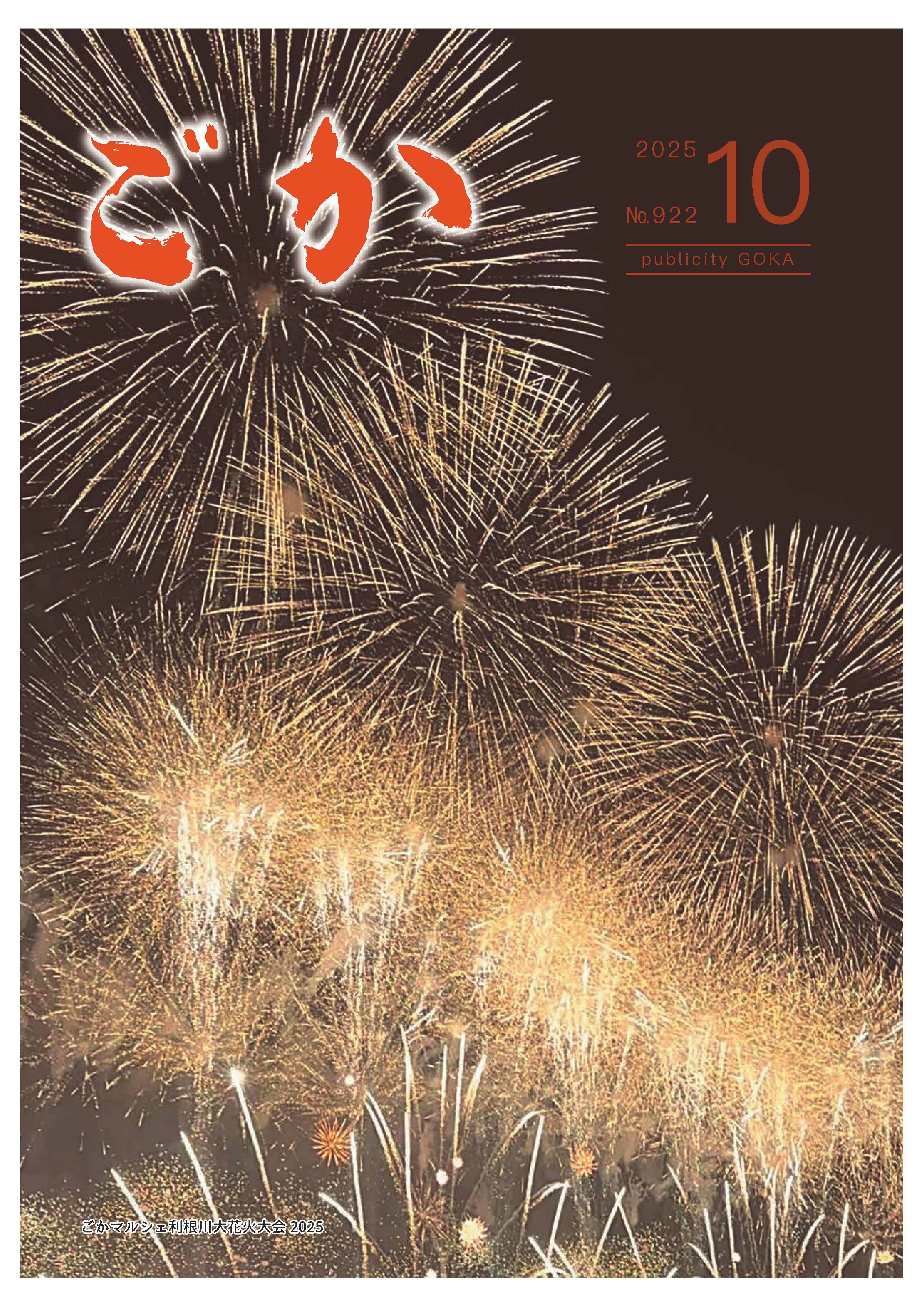 広報ごか10月号表紙