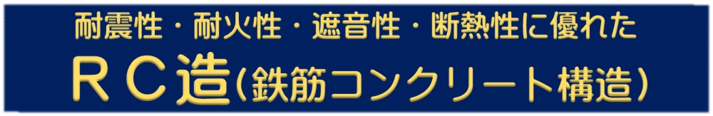 耐震性・耐火性・遮音性・断熱性に優れたRC造(鉄筋コンクリート構造)