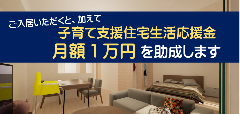 ひだまりレジデンスご入居者さま 子育て支援住宅生活応援金月額1万円を助成します