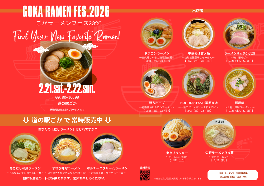 ごかラーメンフェス2026ポスター