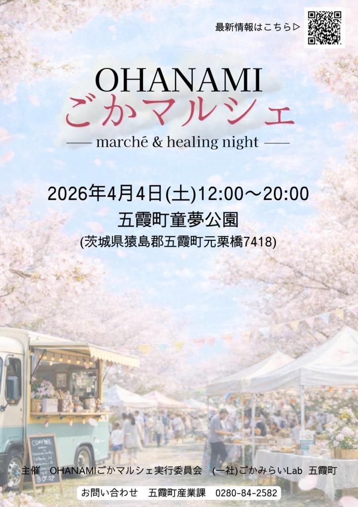 ohanamiごかマルシェ2026ポスター
