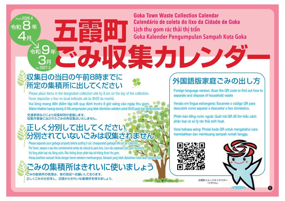 令和8年度五霞町ごみ収集カレンダー