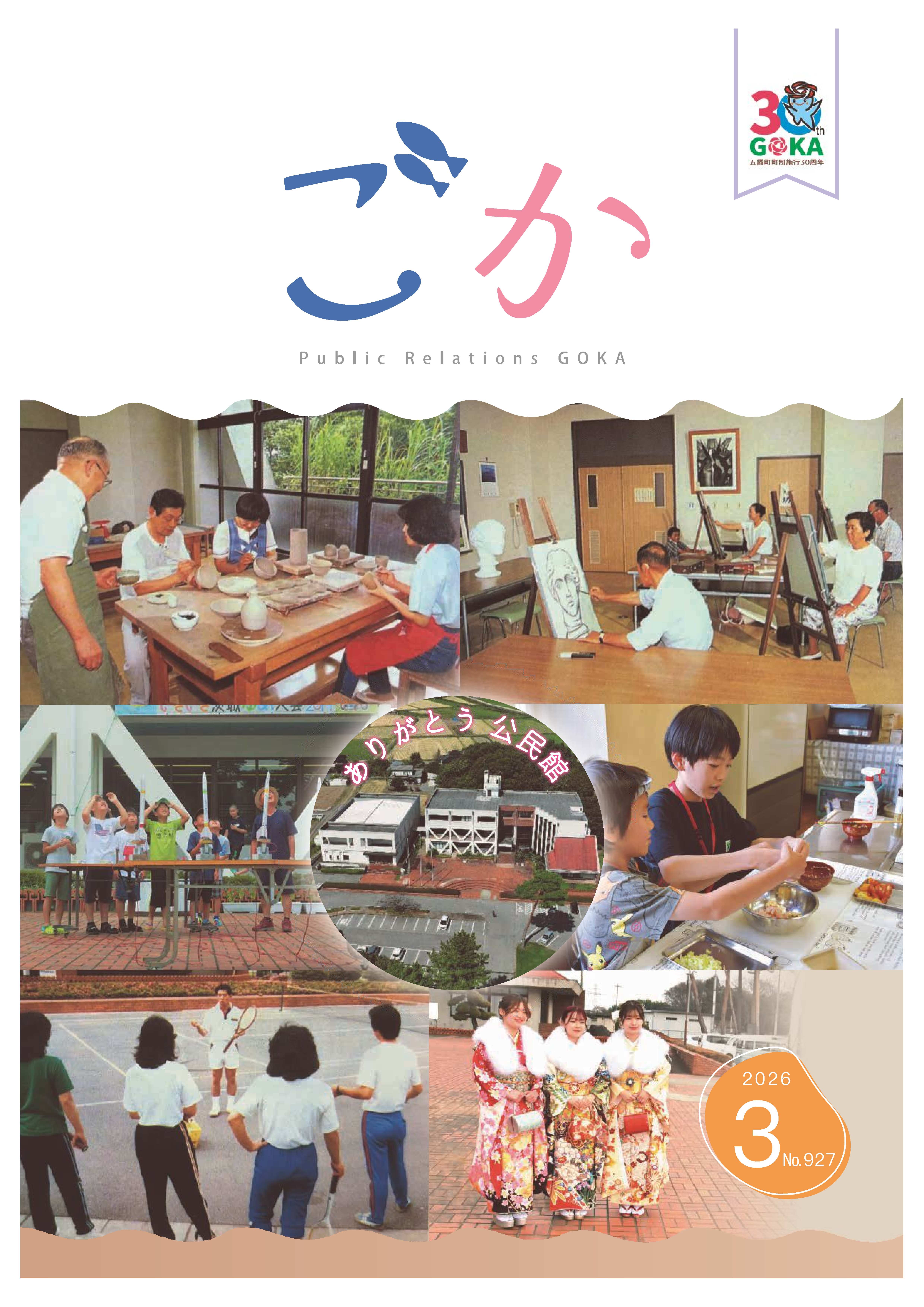 広報ごか2026.3月号表紙