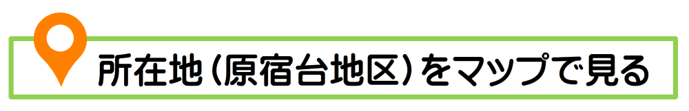 建設地(原宿台地区)をマップで見る