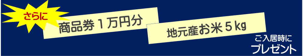 ご成約者さまには、商品券1万円分・地元産お米5キログラムプレセント