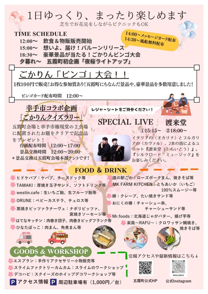 ohanamiごかマルシェ2026裏