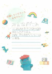 クラウドファンディング手紙(1)