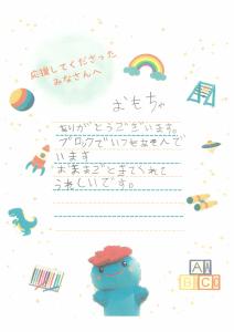 クラウドファンディング手紙(3)