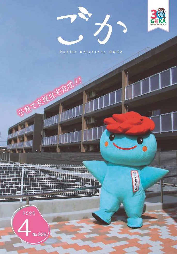 広報ごか4月号表