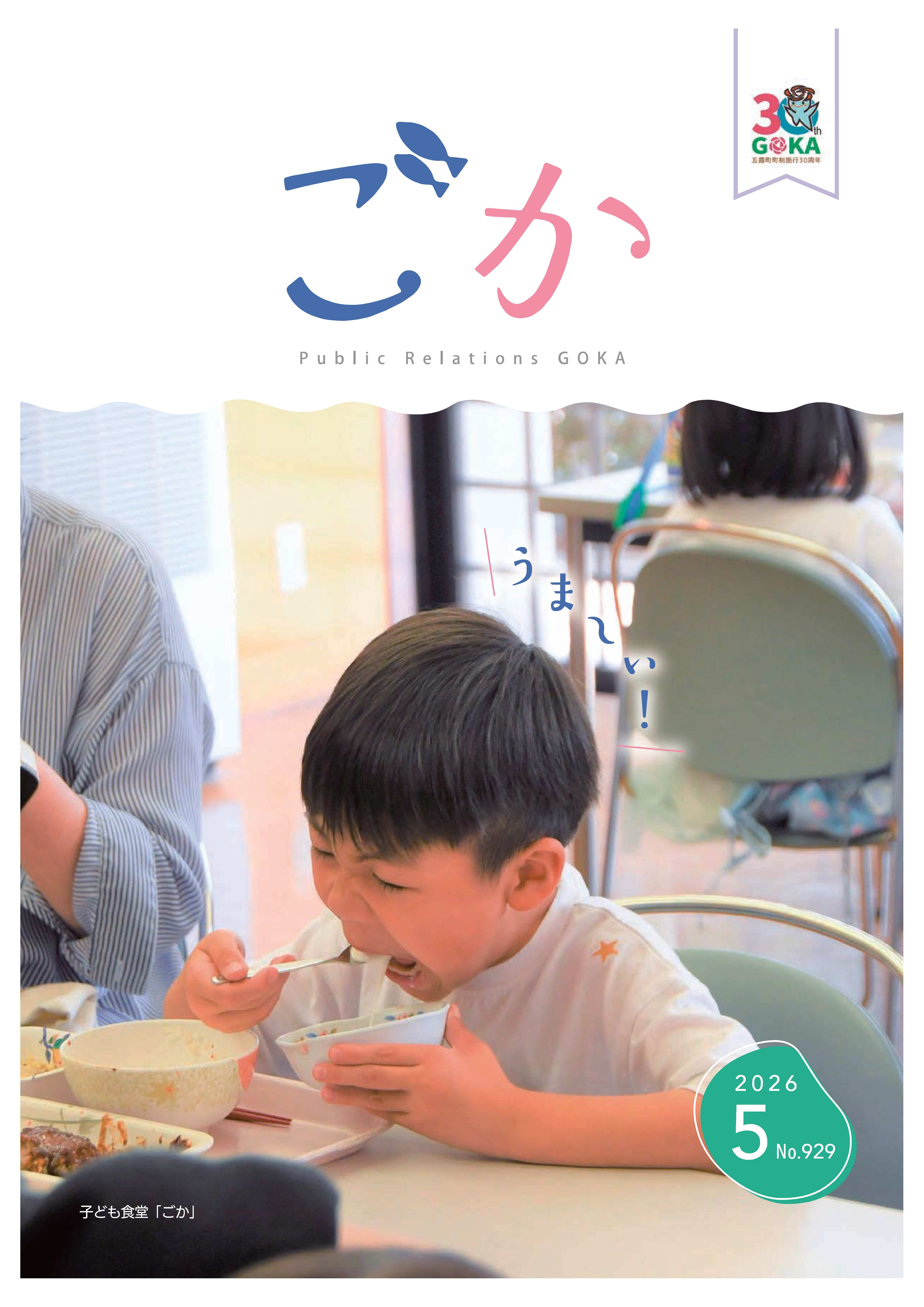 001広報ごか5月号表紙