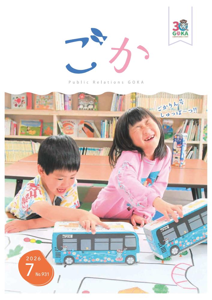 広報ごか7月号