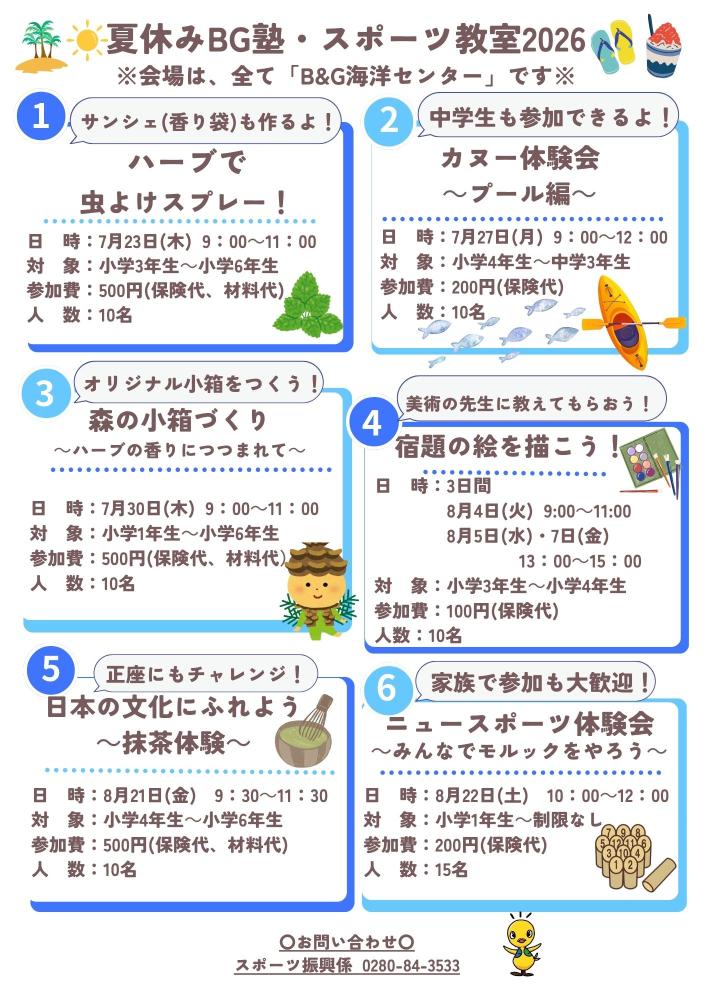 夏休みbg塾・スポーツ教室2026