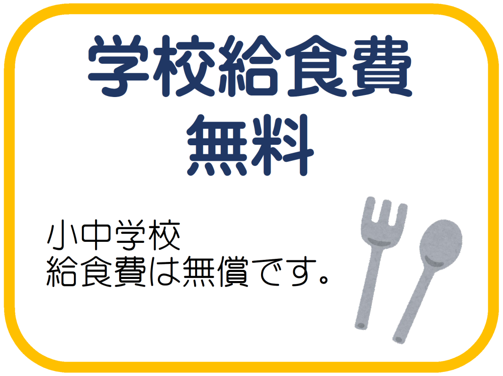 学校給食費無料