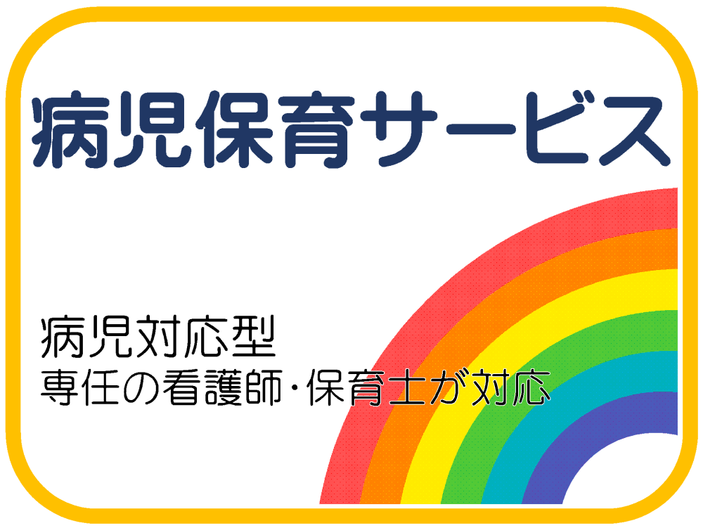 病児保育