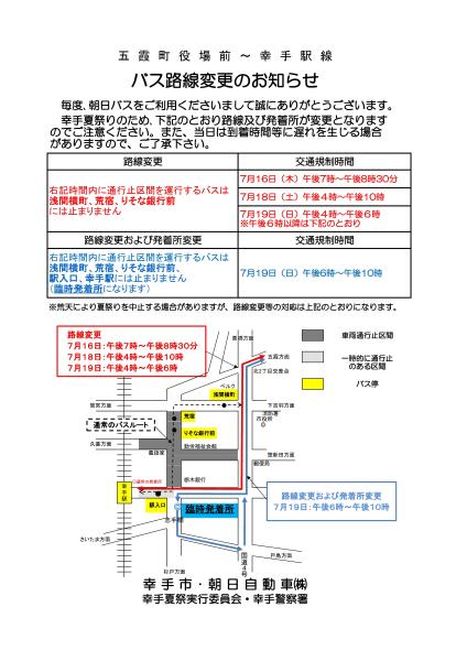幸手駅行 バス運行休止のお知らせ(幸手夏まつり)
