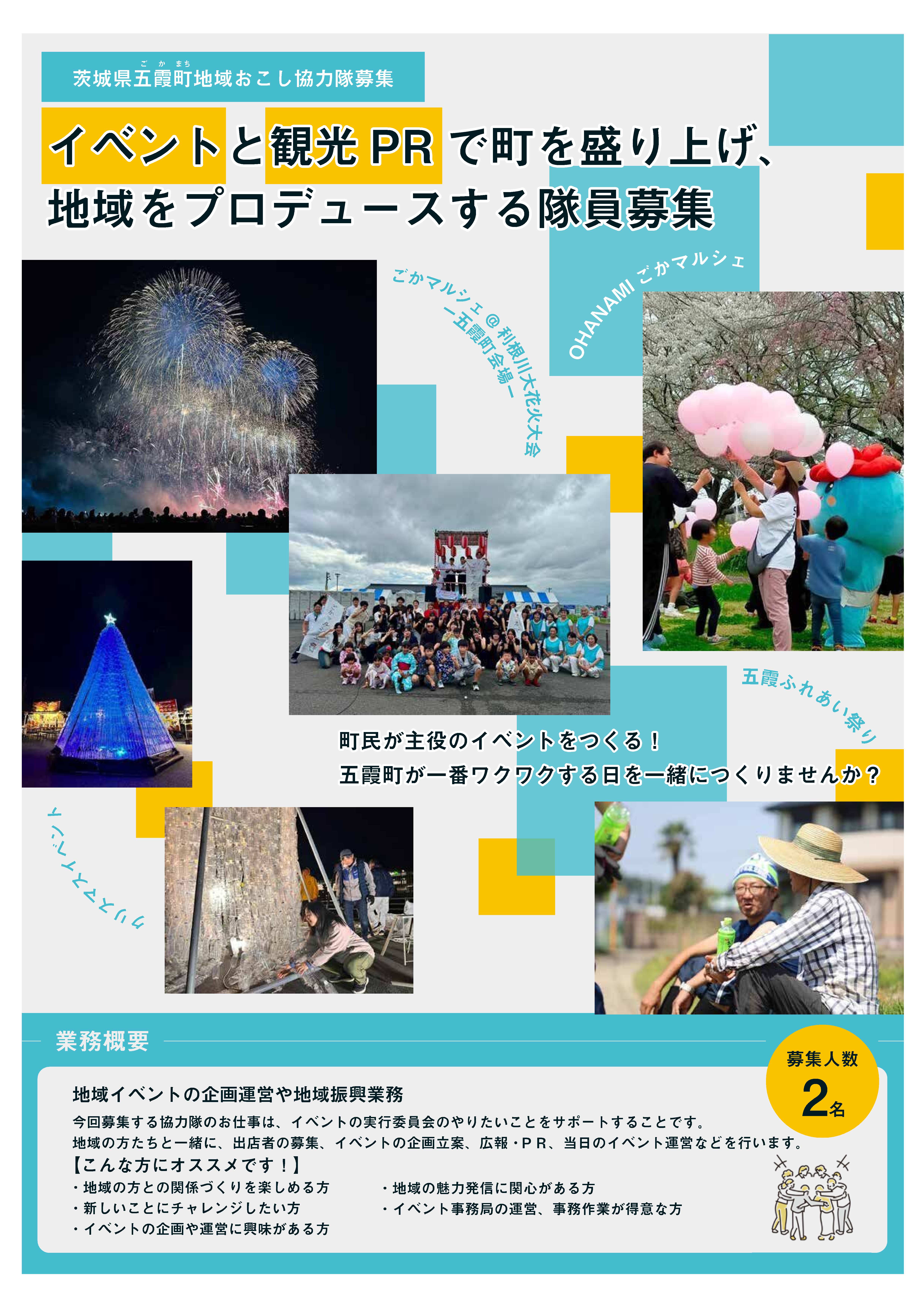 五霞町地域おこし協力隊募集チラシ