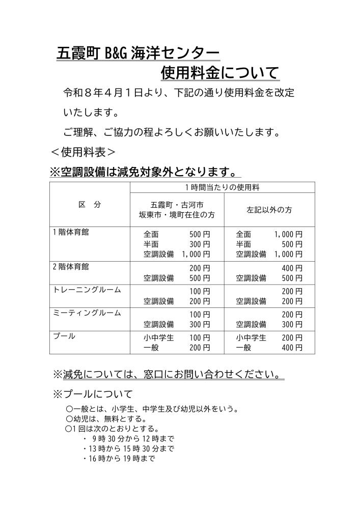 B&G施設料金表