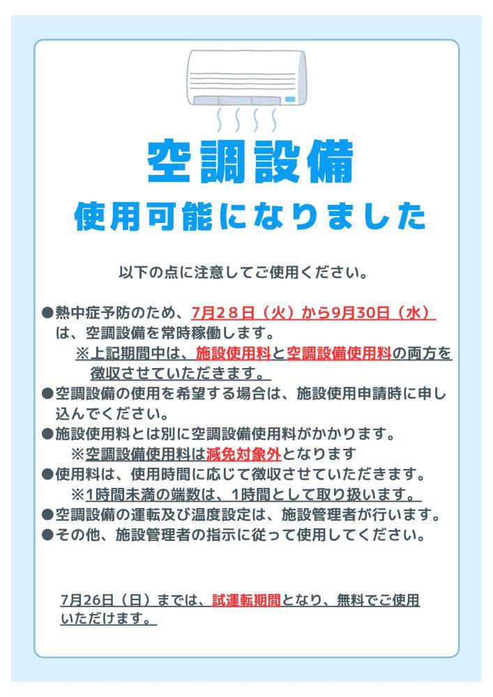 空調設備について