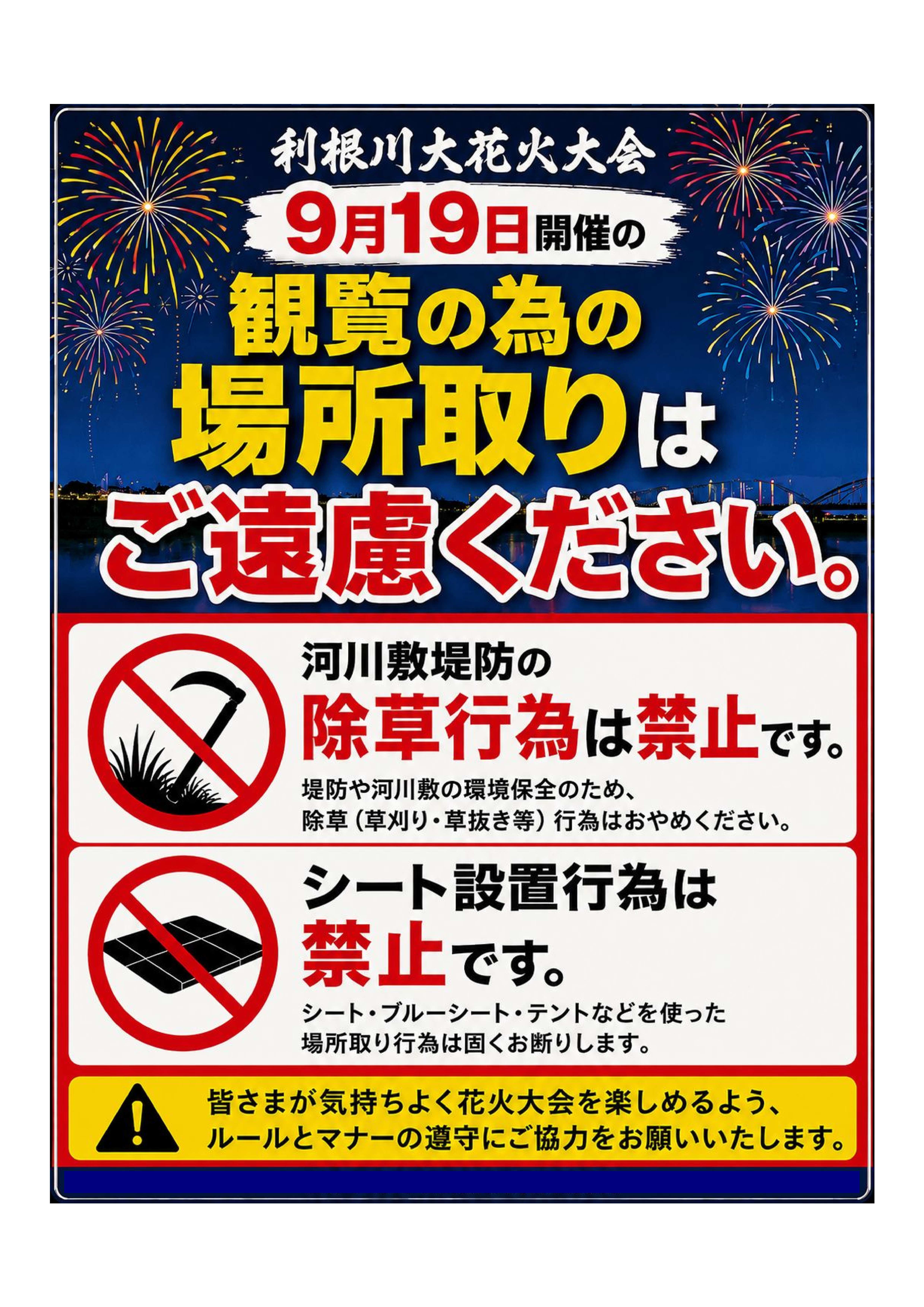 花火大会場所取り禁止