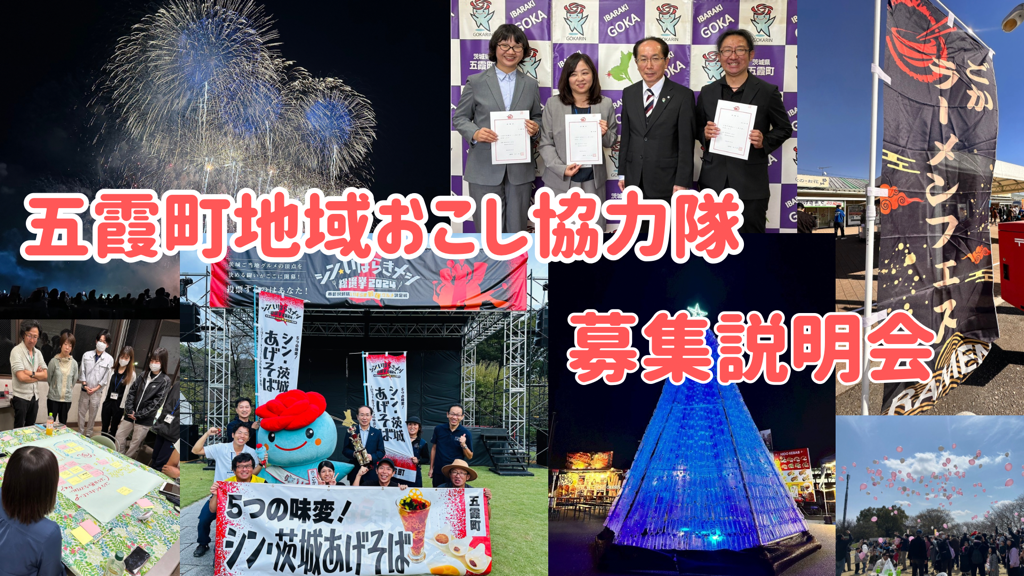 五霞町地域おこし協力隊募集説明会