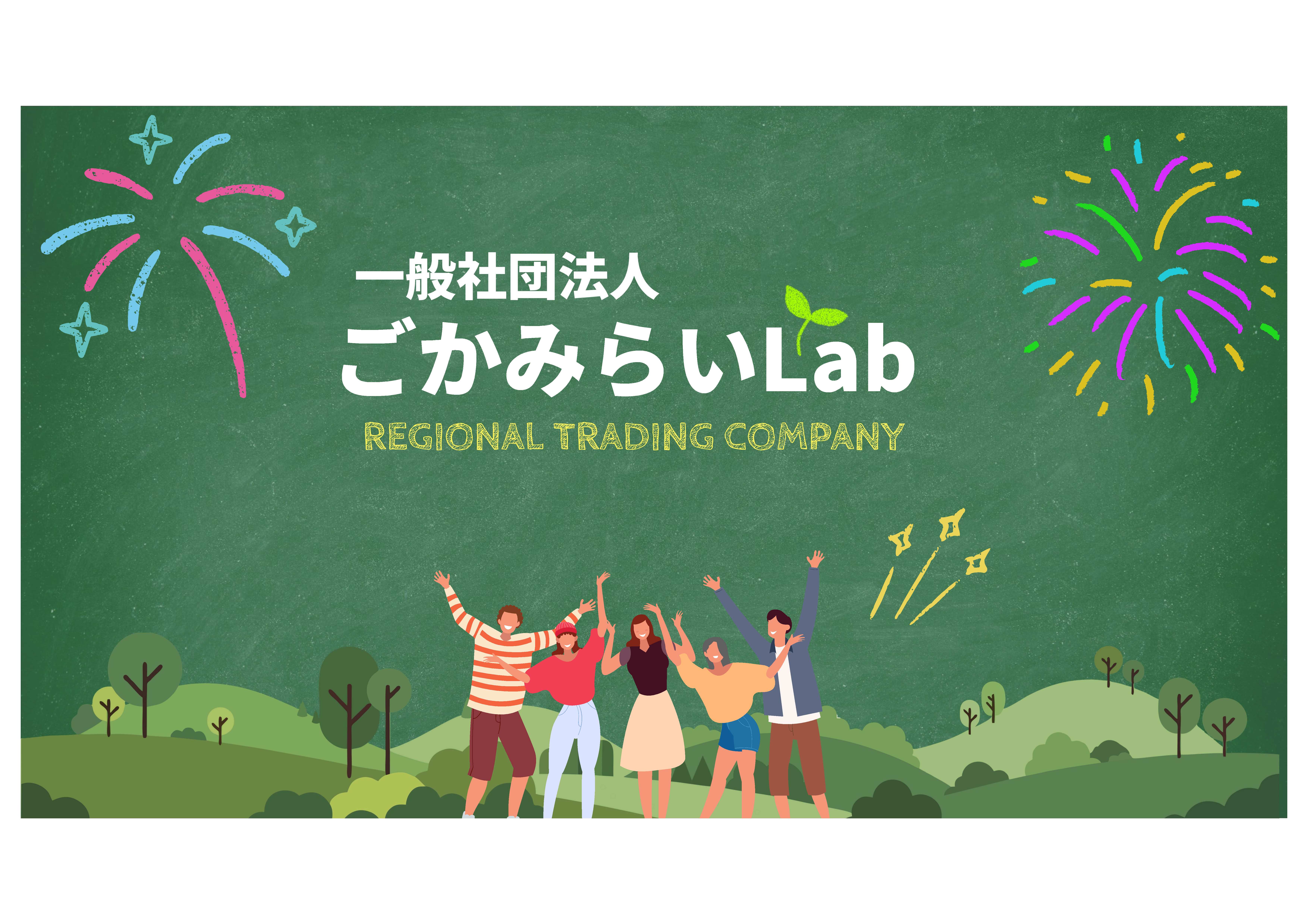 一般社団法人ごかみらいLab（会社概要）