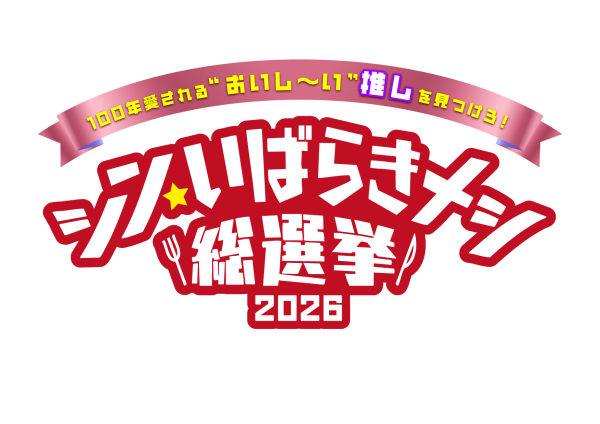 いばメシ2026ロゴ