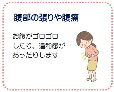 腹部の張りや腹痛 お腹がゴロゴロしたり、違和感があったりします
