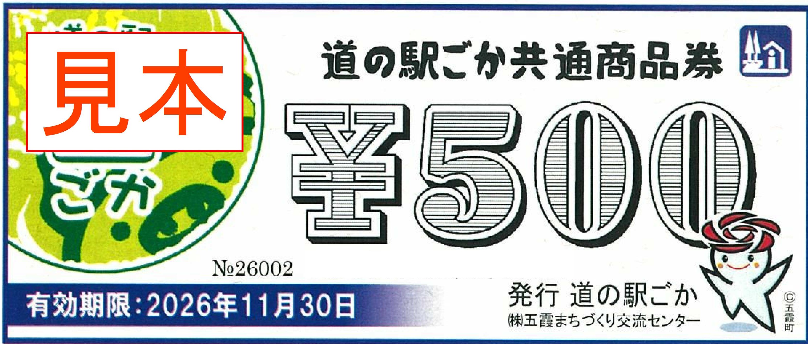 道の駅商品券(見本)
