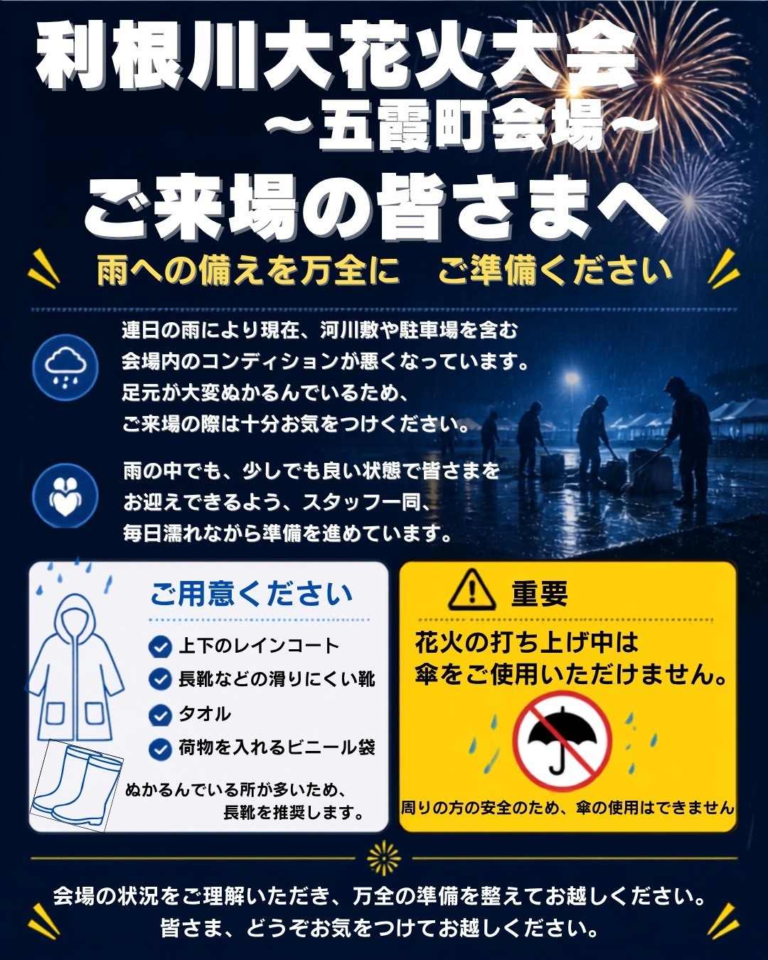 ご来場の皆様へご注意ください