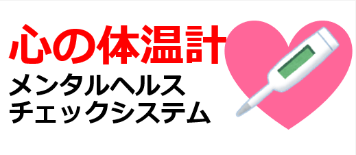 心の体温計