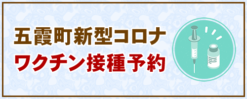 五霞町新型コロナワクチン接種予約