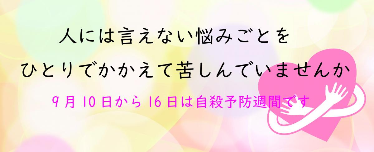 自殺予防週間
