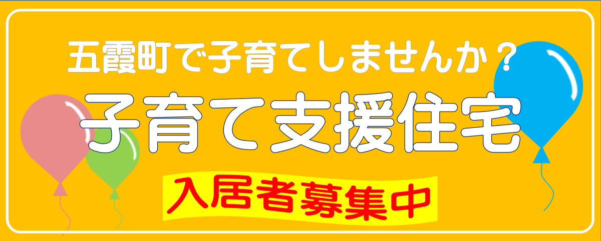 子育て支援住宅