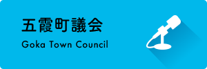 五霞町議会