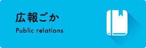 広報ごか