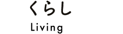 くらし