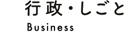 行政・しごと