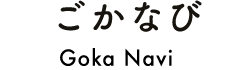 ごかなび