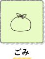 ごみ