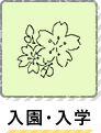 入園・入学