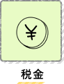 税金