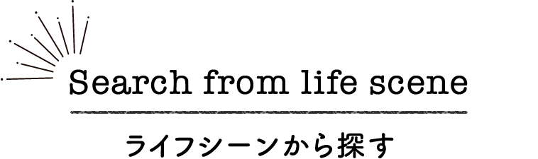 ライフシーンから探す